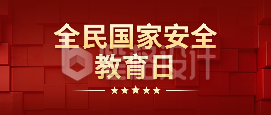 全民国家安全教育日宣传公众号首图