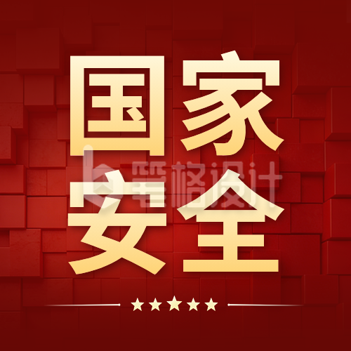 全民国家安全教育日宣传公众号次图