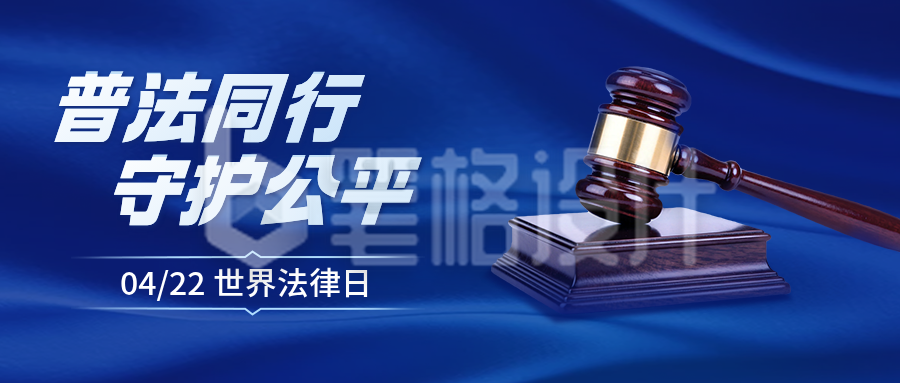 世界法律日宣传公众号首图