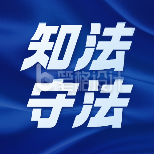 世界法律日宣传公众号次图