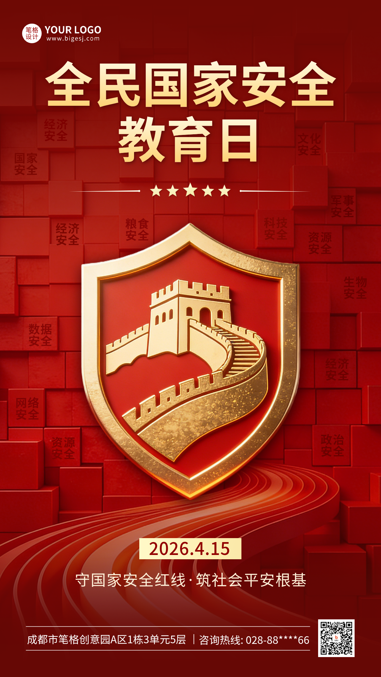 全民国家安全教育日宣传海报
