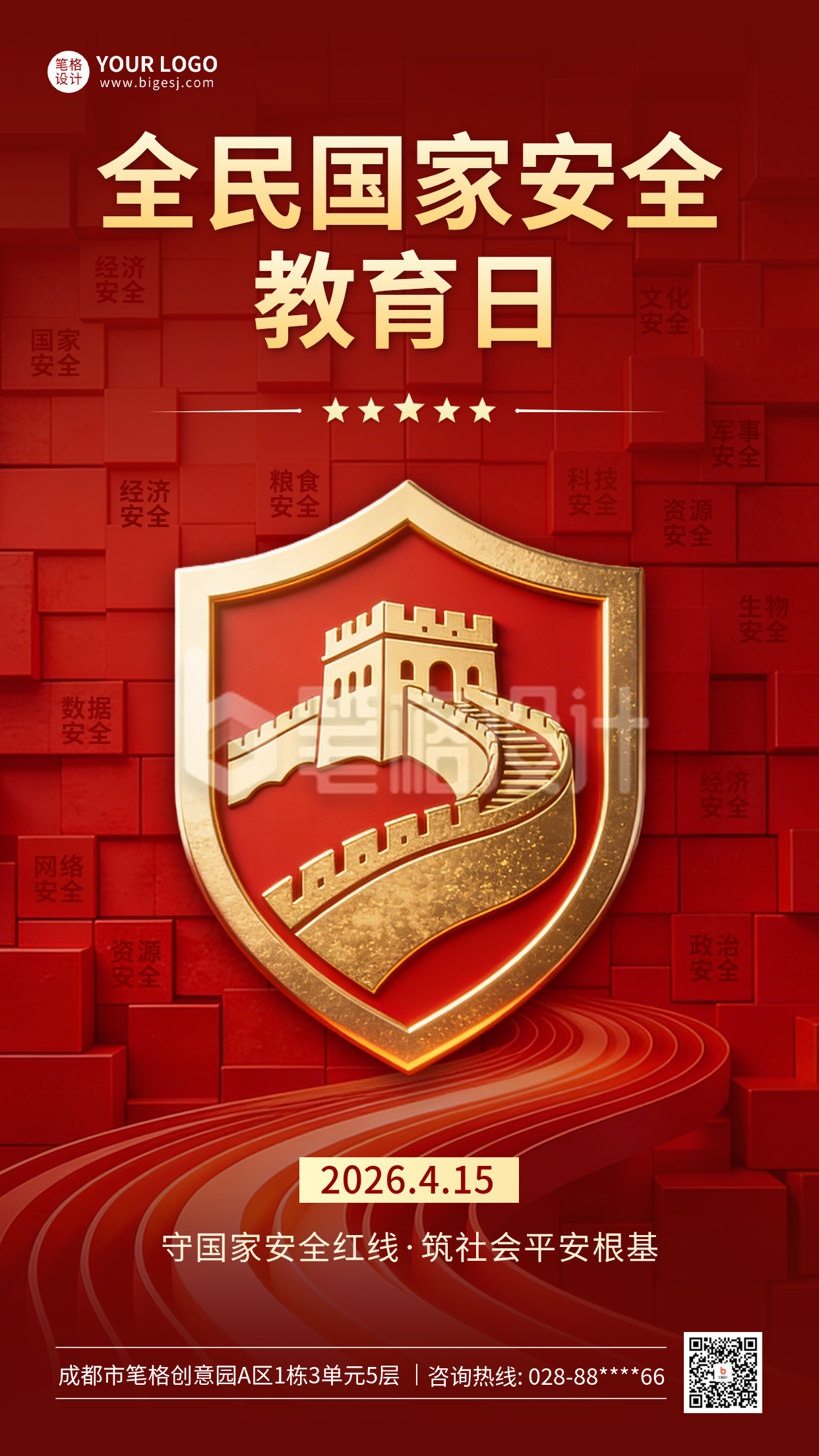 全民国家安全教育日宣传海报
