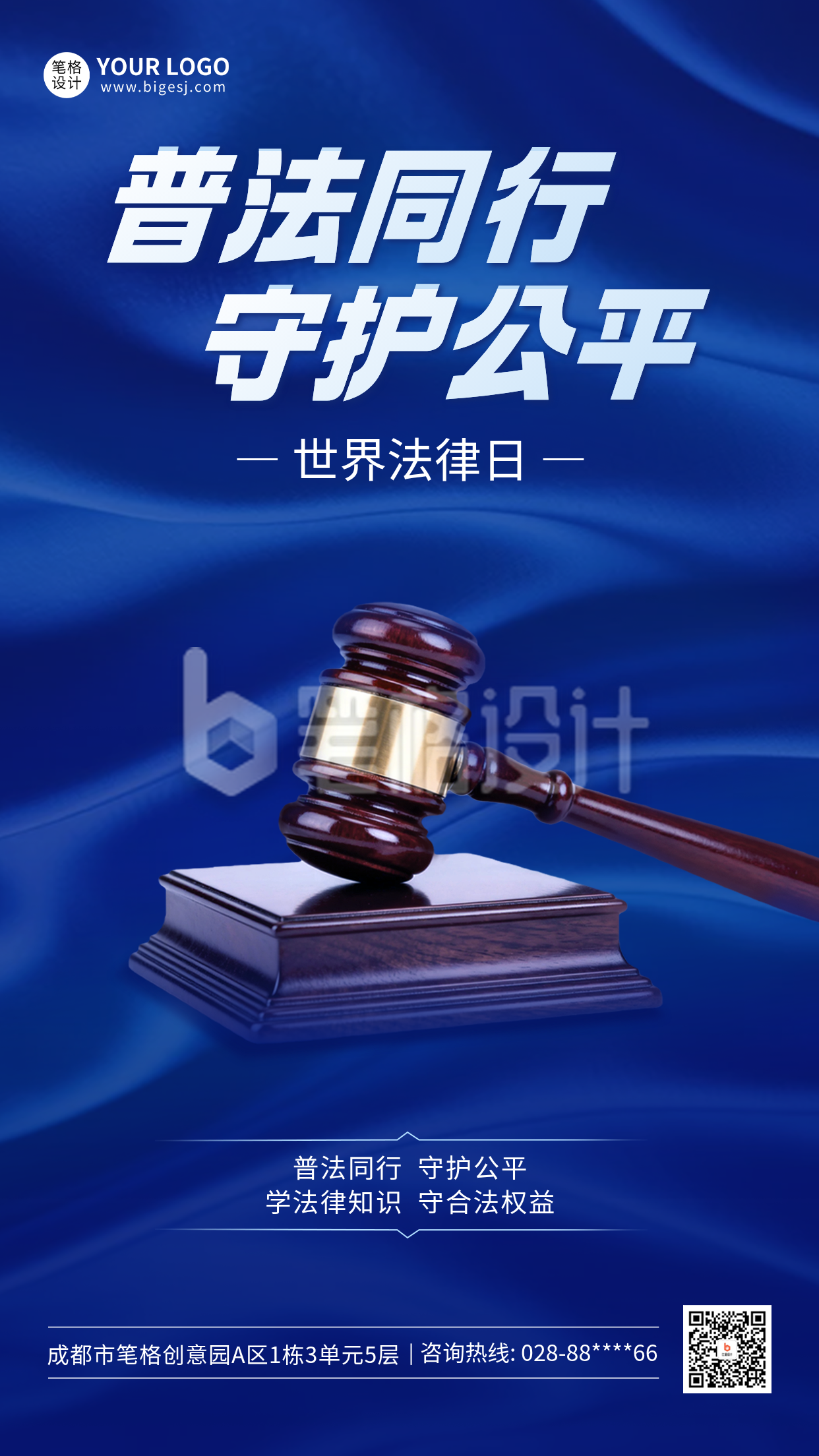 世界法律日宣传海报