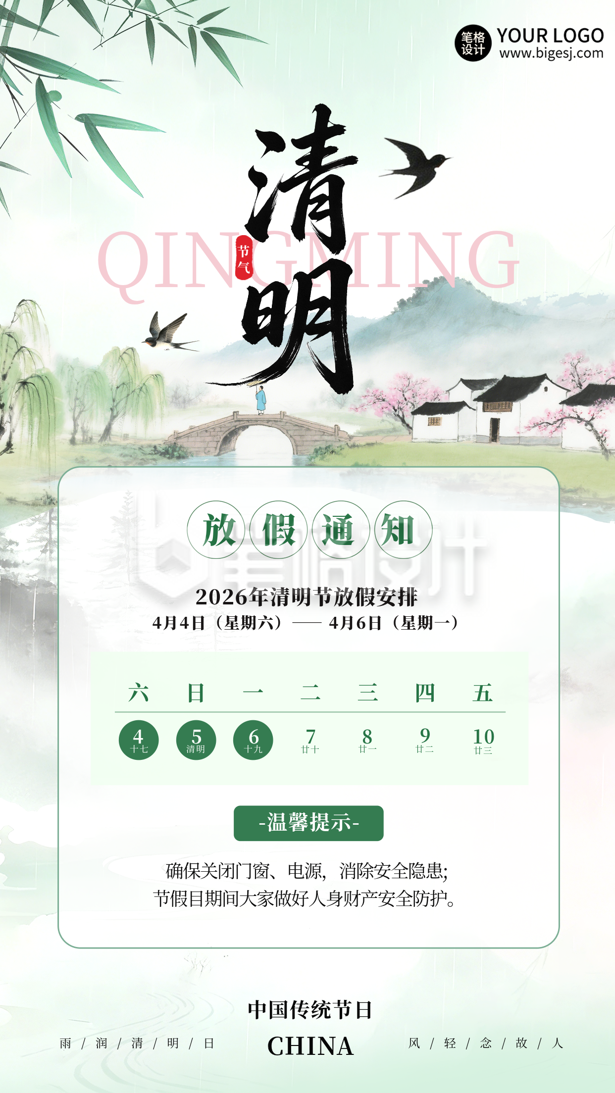 清新中国风清明放假通知海报