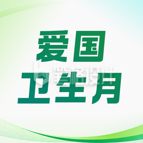 爱国卫生月宣传公众号次图