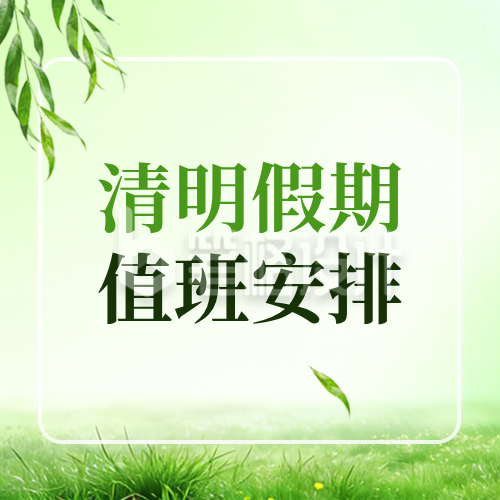 清明值班安排公告宣传公众号次图