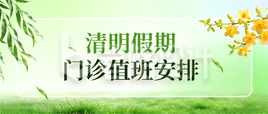 清明值班安排公告宣传公众号首图
