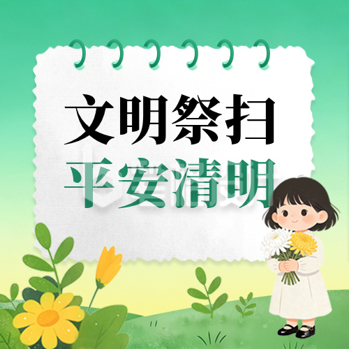 清明祭祀安全通知公告手绘宣传公众号次图