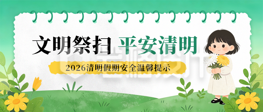 清明祭祀安全通知公告手绘宣传公众号首图