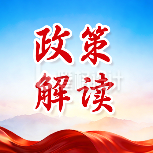 政策解读政务学习宣传公众号次图
