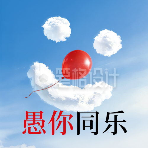 愚人节白云趣味实景公众号次图