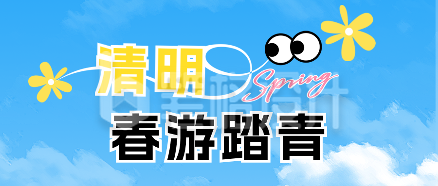 清明节旅游出行简约公众号首图