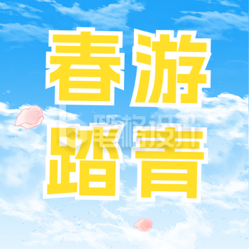 清明节旅游出出行简约公众号次图