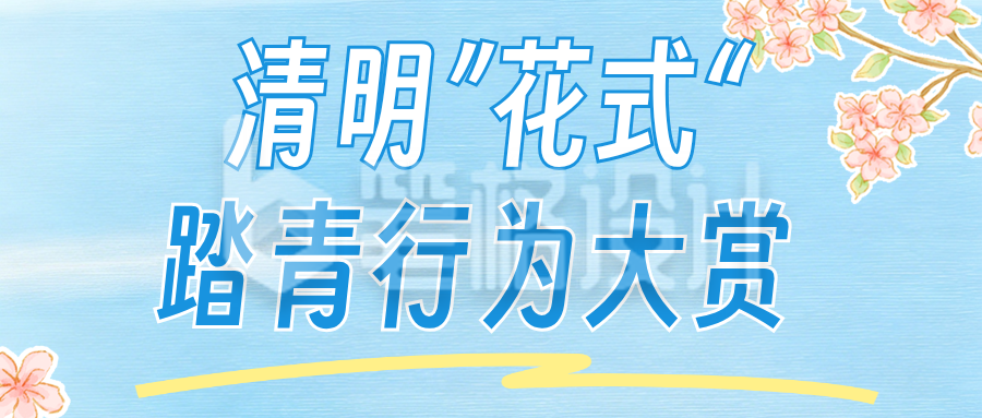 清明节踏青旅游出行公众号首图