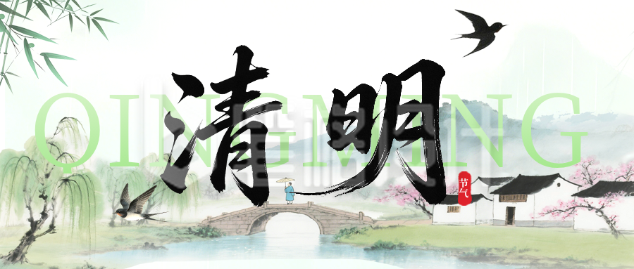 清新中国风清明放假公众号首图