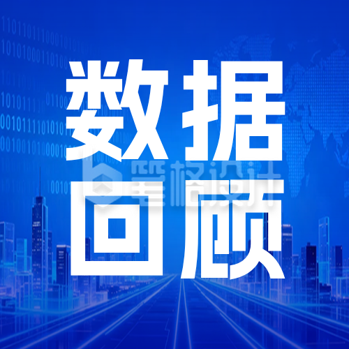 国民经济数据回顾公众号次图