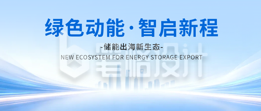 新能源会议活动宣传公众号首图