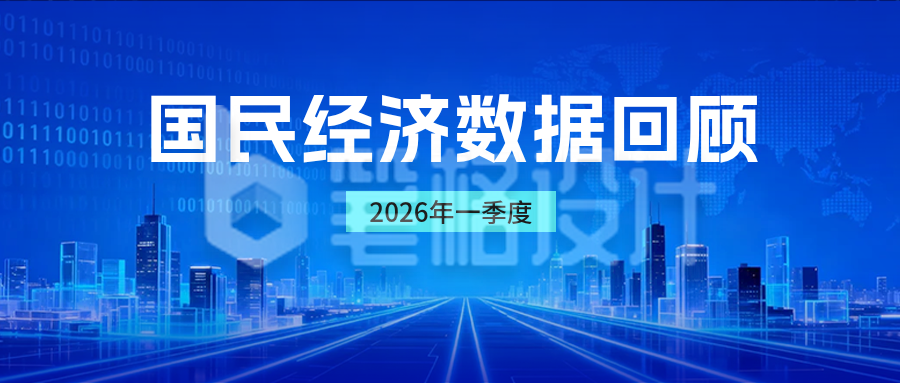 国民经济数据回顾公众号首图