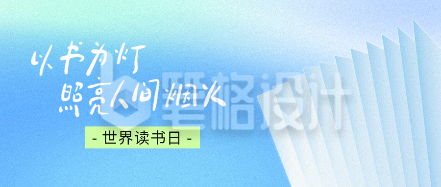 世界读书日宣传公众号首图