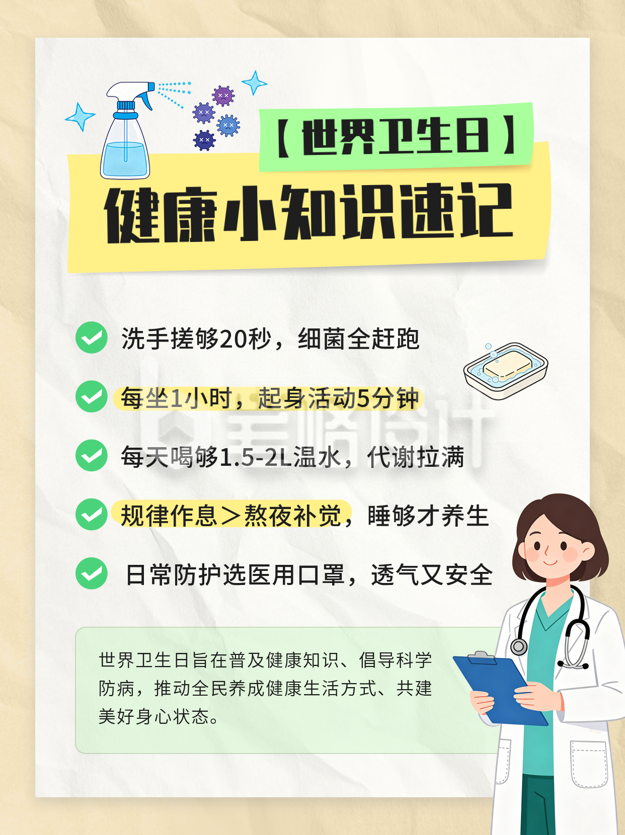 世界卫生日健康知识宣传小红书封面