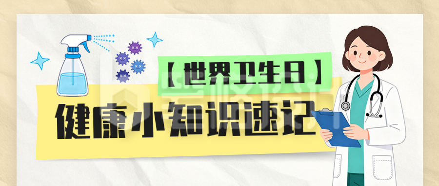 世界卫生日手绘宣传公众号首图