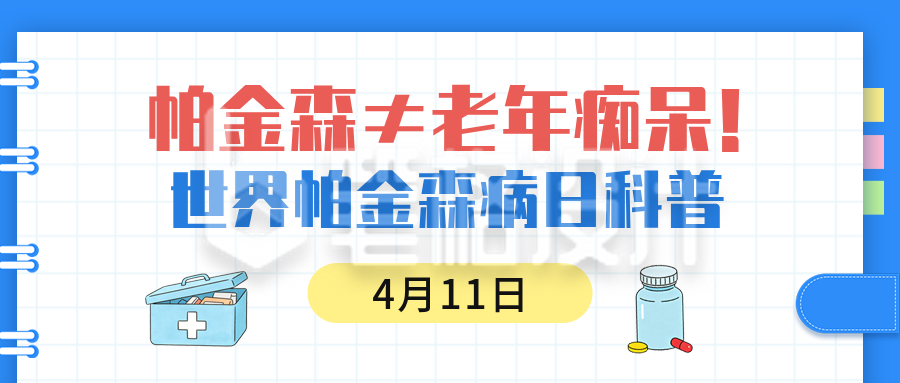 帕金森知识科普公众号首图