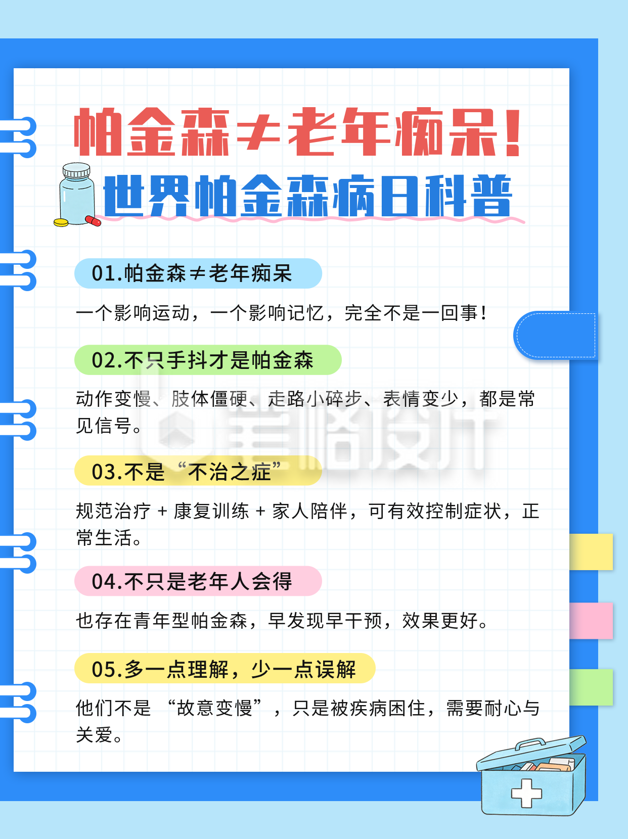 帕金森知识科普小红书封面