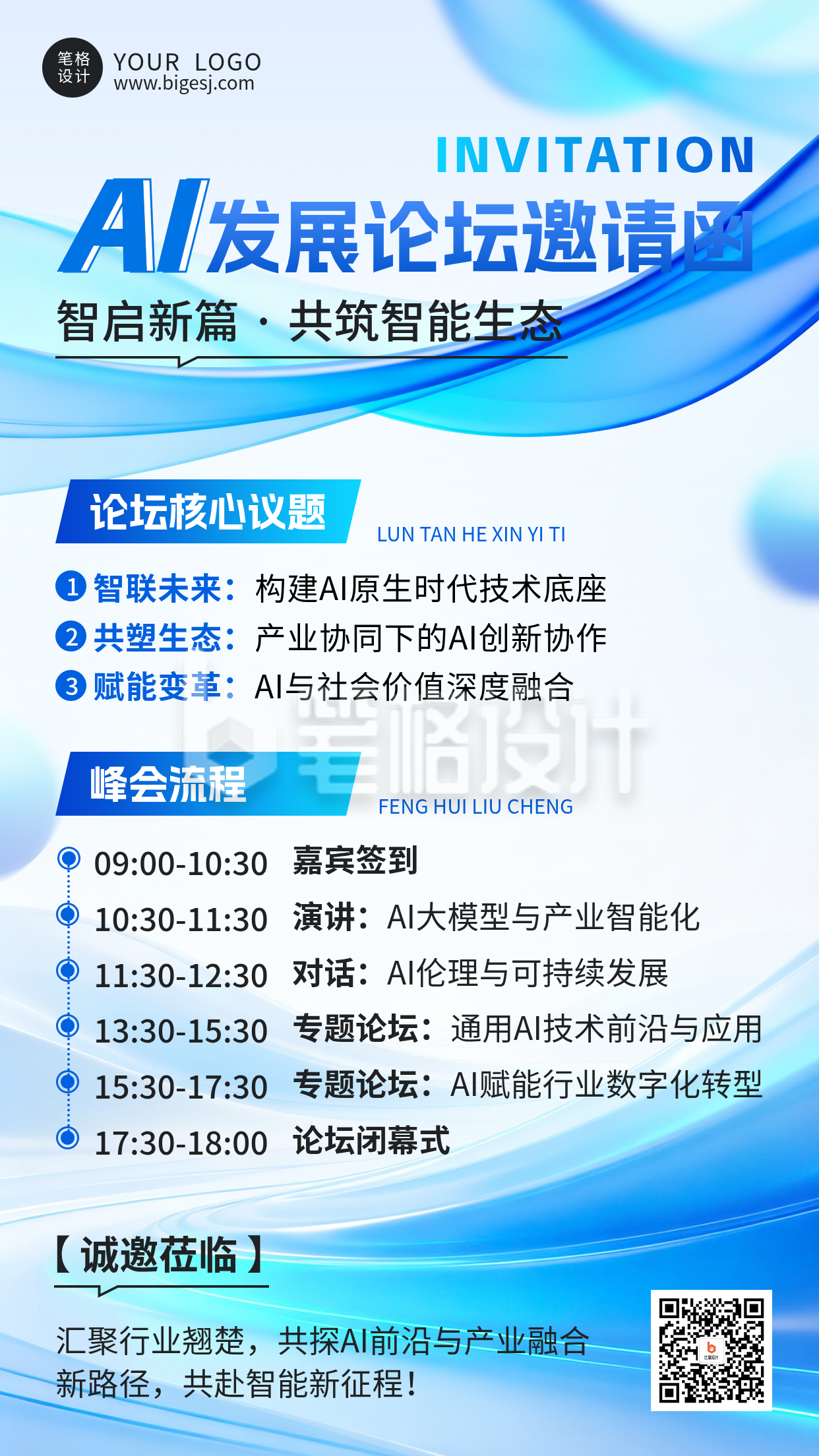 AI发展论坛邀请函手机海报