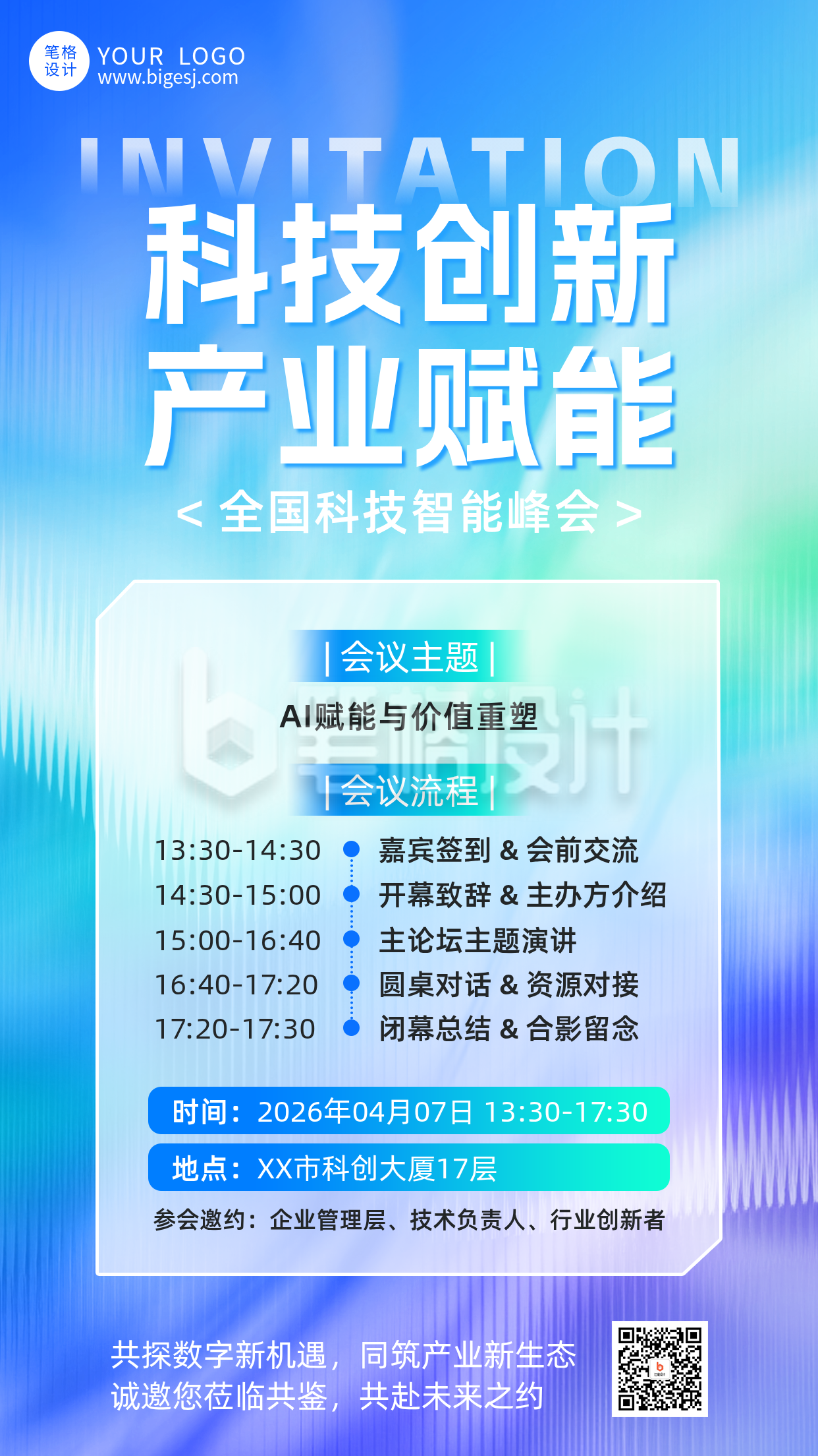 科技峰会邀请函手机宣传海报