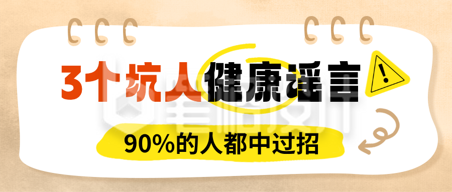 医疗健康辟谣知识科普公众号首图