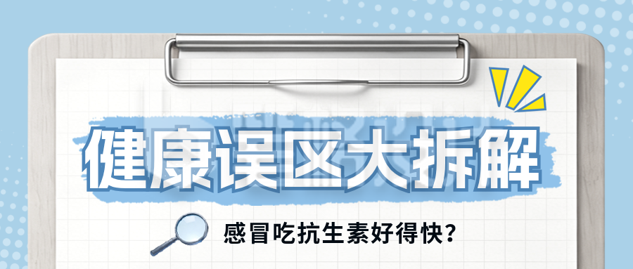 医疗健康辟谣知识科普公众号首图