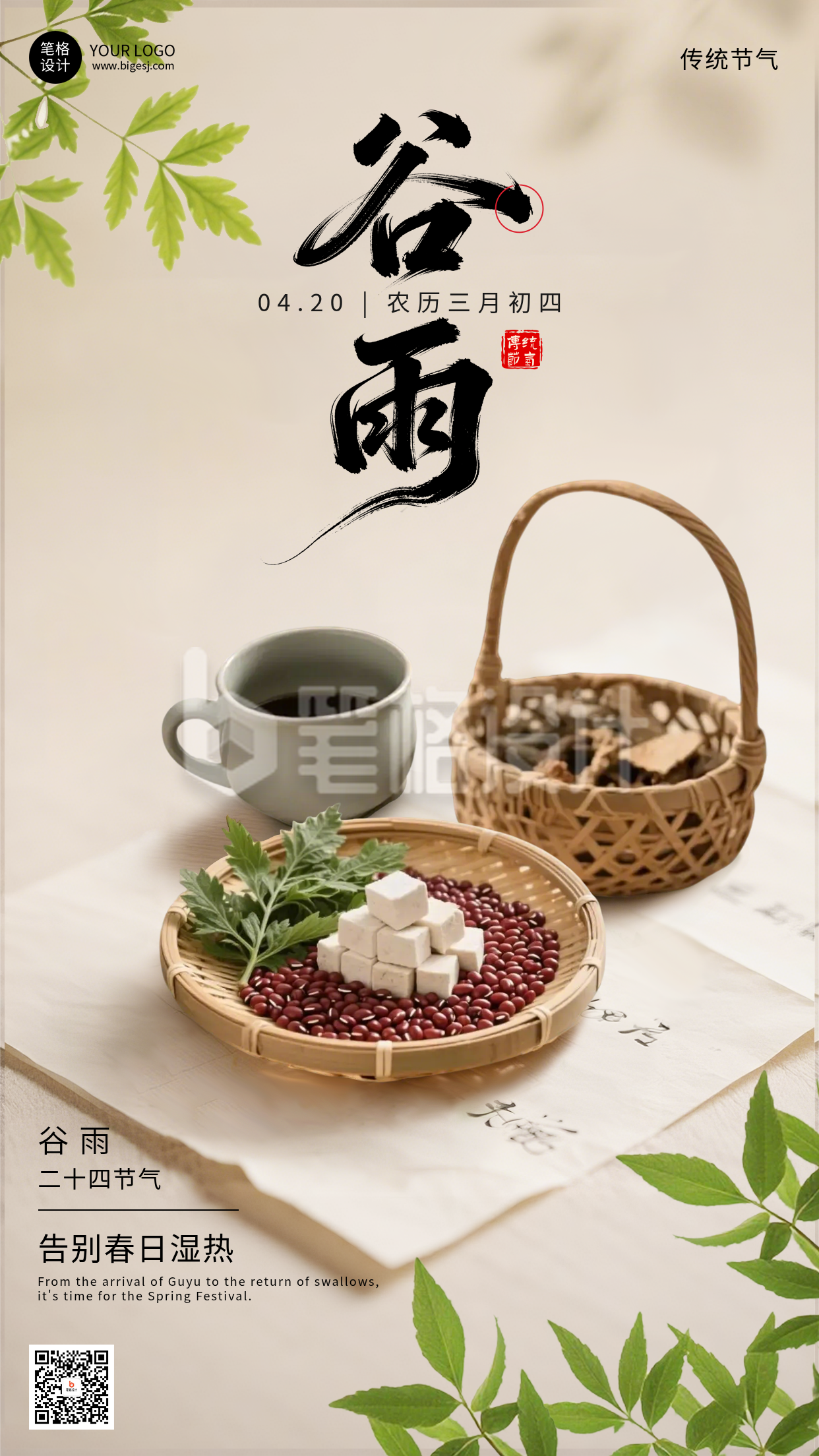 谷雨节气手机宣传海报