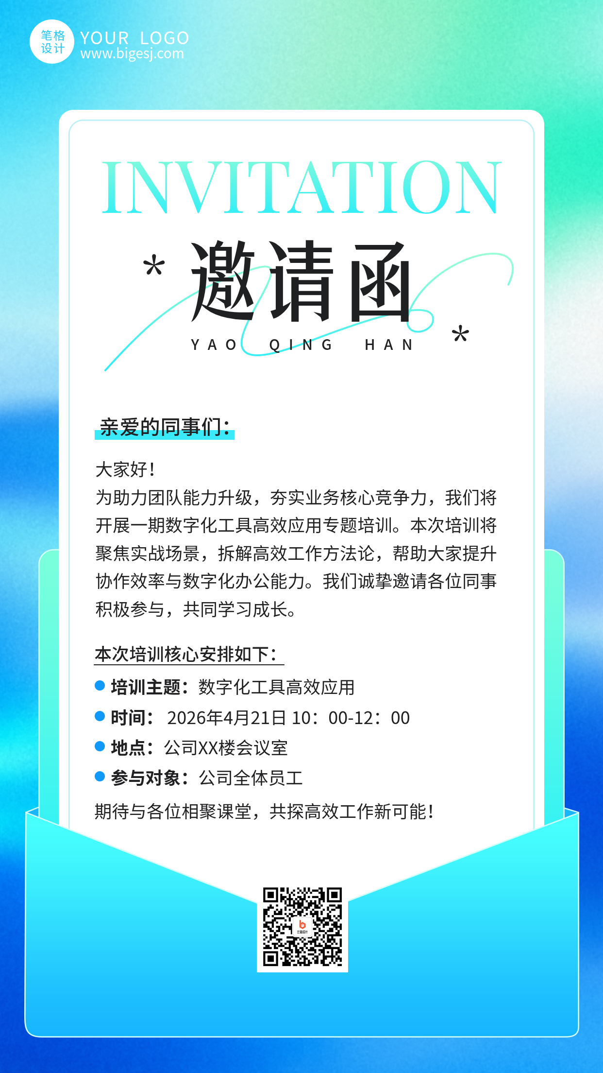 企业培训邀请函手机宣传海报