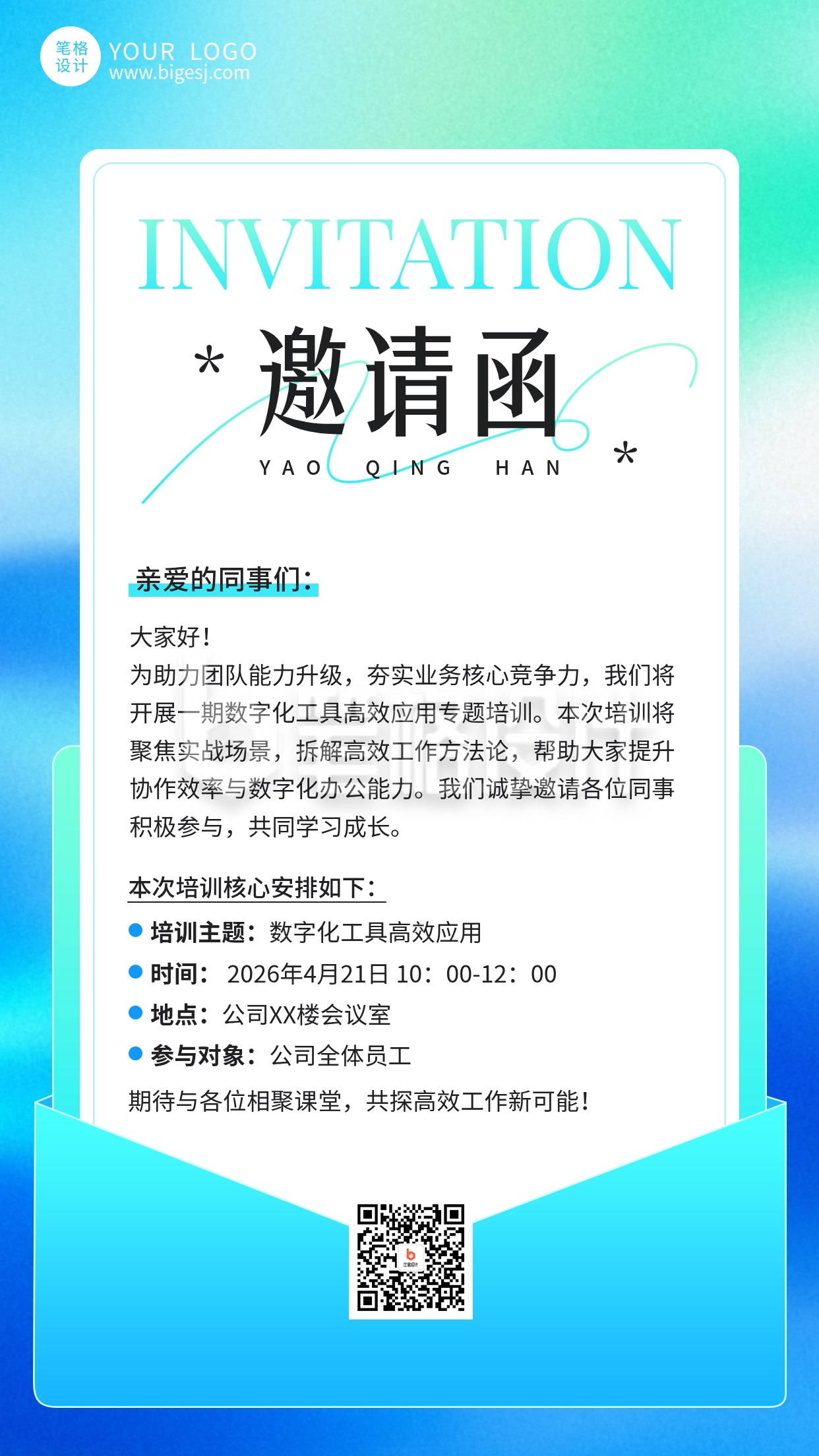 企业培训邀请函手机宣传海报
