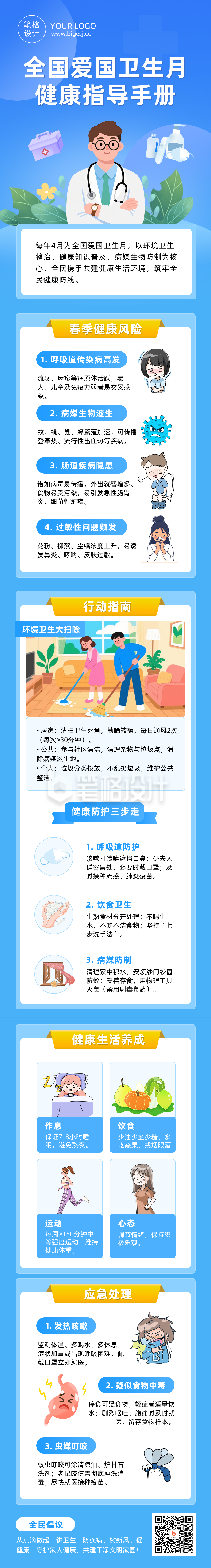 全国爱国卫生月健康指导手册蓝色公众号长图