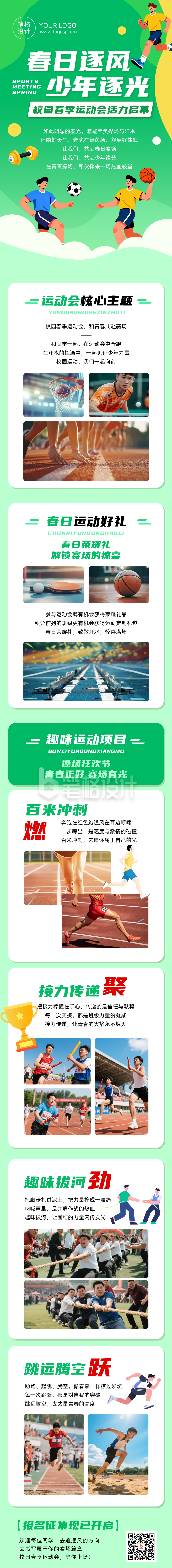 春季校园运动会绿色简约公众号长图