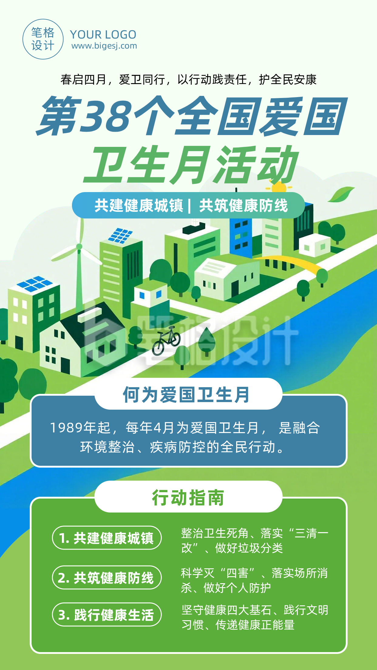 全国爱国卫生月主题宣传海报