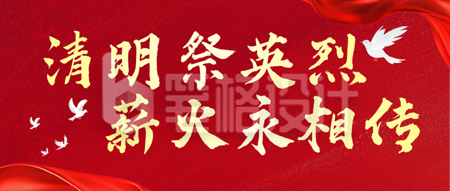 政务部门清明节祭英烈活动红色公众号首图
