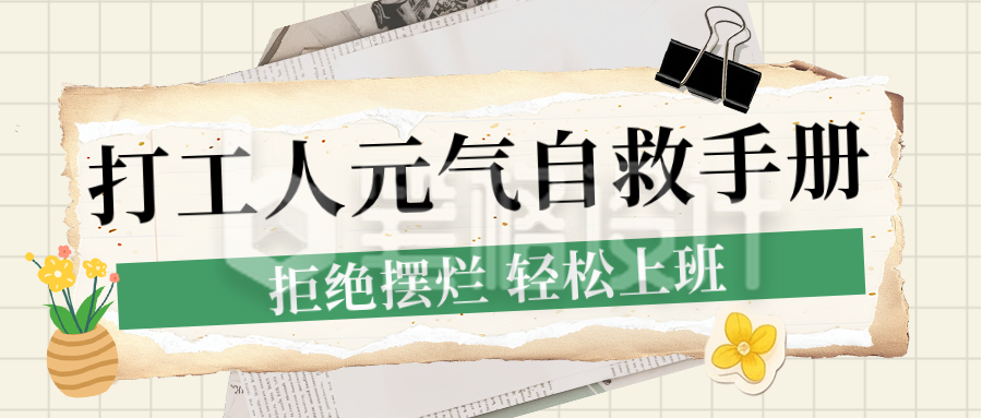 职场打工人手册简约公众号首图