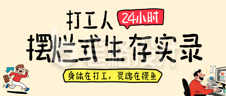职场打工人实录趣味简约公众号首图