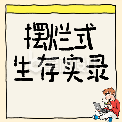 职场打工人实录趣味简约公众号次图