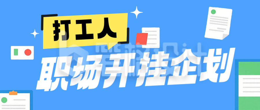 打工人趣味职场简约公众号首图