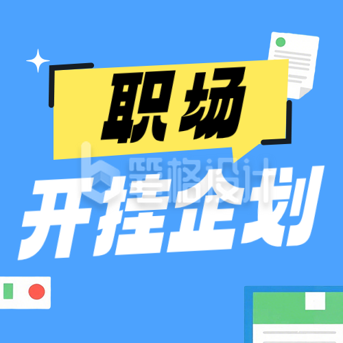 打工人趣味职场简约公众号次图