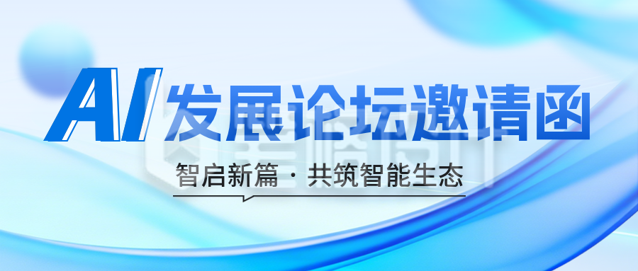 AI发展论坛邀请函公众号首图