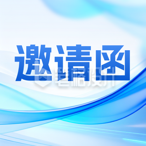 AI发展论坛邀请函公众号次图