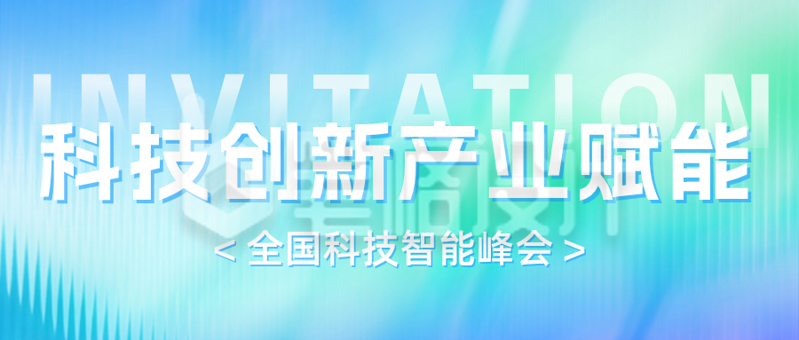 科技峰会邀请函公众号首图