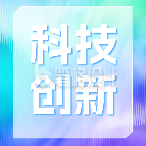 科技峰会邀请函公众号次图