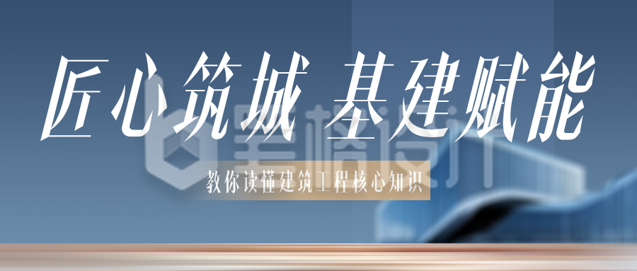 基建工程建筑知识科普公众号首图