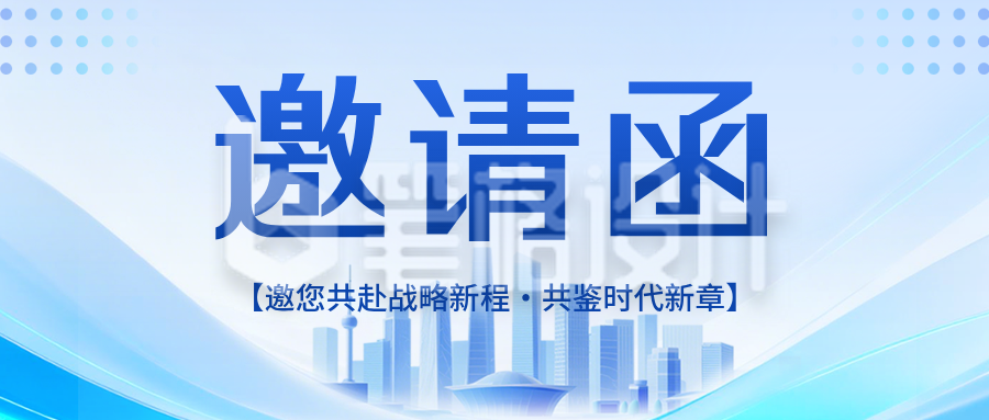 品牌发布会邀请函公众号首图