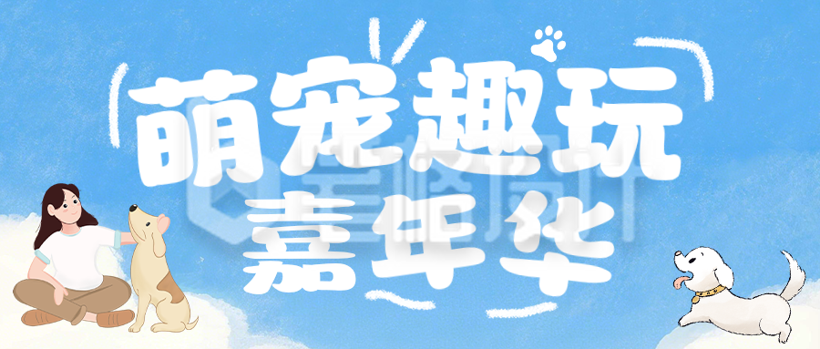 宠物嘉年华蓝色简约公众号首图